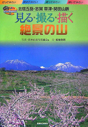 【中古】見る・撮る・描く絶景の山 北信五岳・志賀草津・関田山脈 /信濃毎日新聞社/日本山岳写真協会（単行本（ソフトカバー））