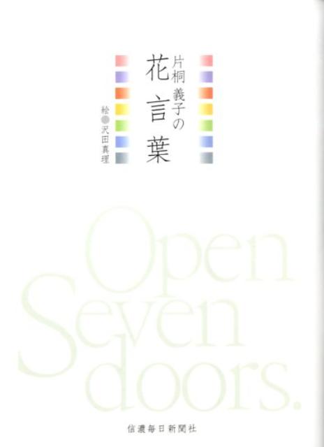 【中古】片桐義子の花言葉 /信濃毎日新聞社/片桐義子（文庫）