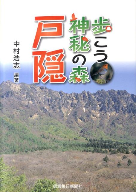 【中古】歩こう神秘の森戸隠/信濃毎日新聞社/中村浩志（単行本（ソフトカバー））