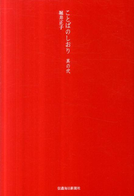 【中古】ことばのしおり 其の2 /信濃毎日新聞社/堀井正子（単行本）