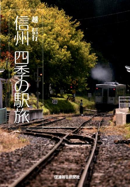 【中古】信州四季の駅旅/信濃毎日新聞社/越信行（単行本）