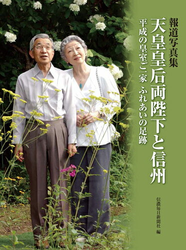 【中古】報道写真集天皇皇后両陛下と信州 平成の皇室ご一家ふれあいの足跡/信濃毎...