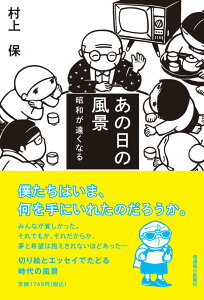 【中古】あの日の風景 昭和が遠くなる/信濃毎日新聞社/村上保(単行本(ソフトカバー))