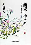 【中古】簡素に生きる シンプルライフの思想/信濃毎日新聞社/太田愛人（単行本）