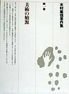 乐天商城 - 【中古】木村重信著作集 第1巻 /思文閣出版/木村重信（単行本）