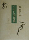 【中古】くずし字辞典 /思文閣出版/東京手紙の会(単行本)