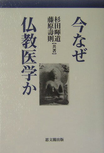 【中古】今なぜ仏教医学か/思文閣出版/杉田暉道（単行本）