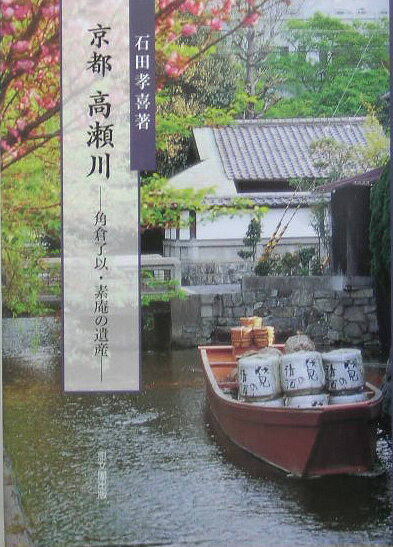 【中古】京都高瀬川 角倉了以・素庵の遺産/思文閣出版/石田孝喜（単行本）