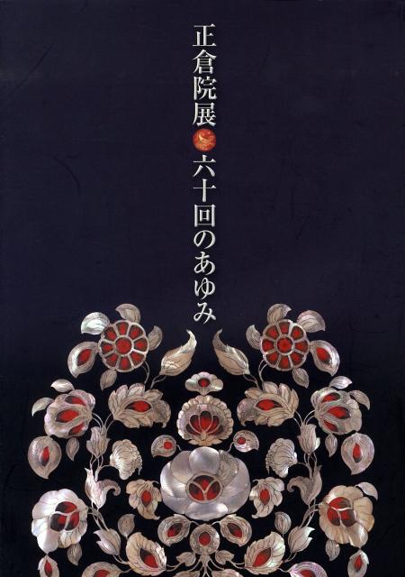 【中古】正倉院展六十回のあゆみ /奈良国立博物館/奈良国立博物館（大型本）