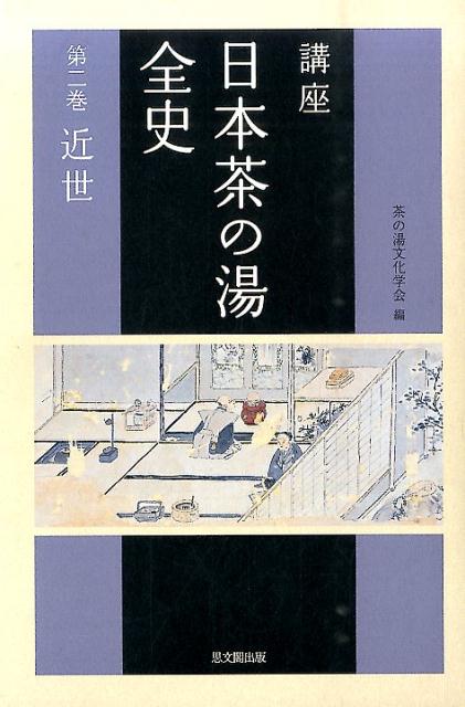 ◆◆◆非常にきれいな状態です。中古商品のため使用感等ある場合がございますが、品質には十分注意して発送いたします。 【毎日発送】 商品状態 著者名 茶の湯文化学会 出版社名 思文閣出版 発売日 2014年06月 ISBN 9784784216970