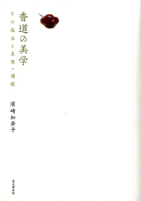 ◆◆◆非常にきれいな状態です。中古商品のため使用感等ある場合がございますが、品質には十分注意して発送いたします。 【毎日発送】 商品状態 著者名 濱崎加奈子 出版社名 思文閣出版 発売日 2017年10月31日 ISBN 9784784219155