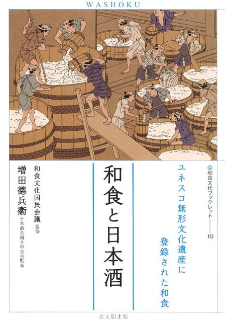 【中古】和食と日本酒 ユネスコ無形文化遺産に登録された和食/思文閣出版/和食文化国民会議（単行本（ソフトカバー））