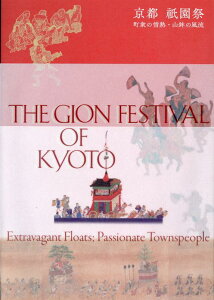 【中古】京都 祇園祭 町衆の情熱・山鉾の風流 /思文閣出版/京都文化博物館(単行本(ソフトカバー))