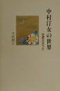 【中古】中村汀女の世界 勁健な女うた /至文堂/今村潤子(単行本)