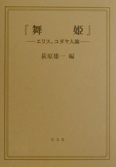 【中古】舞姫 エリス、ユダヤ人論/至文堂/荻原雄一（単行本）