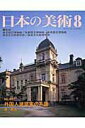 【中古】日本の美術 no.447 /至文堂/東京国立博物館(ムック)