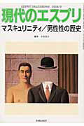 【中古】マスキュリニティ／男性性の歴史/至文堂/小玉亮子（ムック）