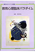 乐天商城 - 【中古】教育心理臨床パラダイム /至文堂/藤原勝紀（単行本）