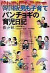 Pregnancy, Childbirth, Nurturing - 【中古】韓国版男も子育てパンチョギの育児日記 /社会評論社/崔正鉉（単行本）