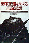 【中古】田中正造をめぐる言論思想 足尾鉱毒問題の情報化プロセス/社会評論社/田村紀雄（単行本）