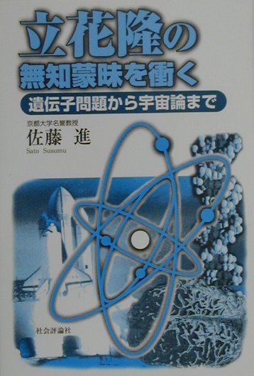 【中古】立花隆の無知蒙昧を衝く 遺伝子問題から宇宙論まで /社会評論社/佐藤進（工学）（単行本）