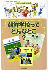 【中古】朝鮮学校ってどんなとこ？ /社会評論社/ウリハッキョをつづる会（単行本）