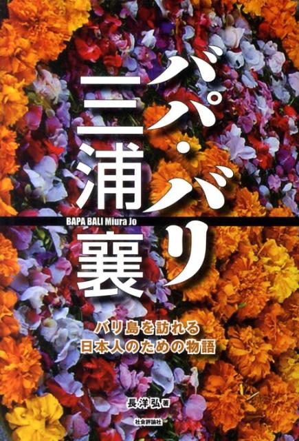 【中古】バパ・バリ三浦襄 バリ島を訪れる日本人のための物語 /社会評論社/長洋弘(単行本)
