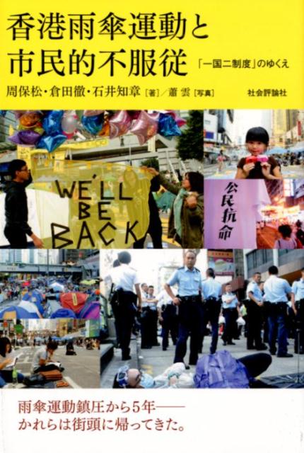 【中古】香港雨傘運動と市民的不服従 「一国二制度」のゆくえ /社会評論社/周保松（単行本）