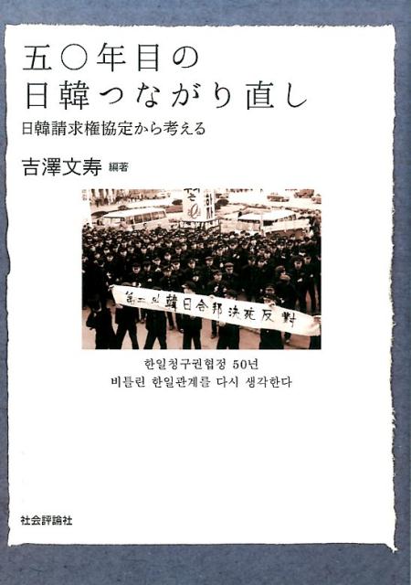 【中古】五〇年目の日韓つながり直し 日韓請求権協定から考える/社会評論社/吉澤文寿（単行本（ソフトカバー））(3.0)