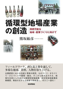 【中古】循環型地場産業の創造 持続可能な地域・産業づくりに向けて/社会評論社/熊坂敏彦(単行本(ソフトカバー))