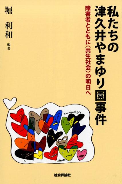 【中古】私たちの津久井やまゆり園事件 障害者とともに〈共生社会〉の明日へ/社会評論社/堀利和（単行本（ソフトカバー））