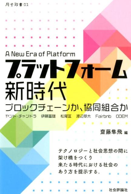 【中古】プラットフォーム新時代 ブロックチェーンか、協同組合か /社会評論社/齋藤隼飛（単行本）