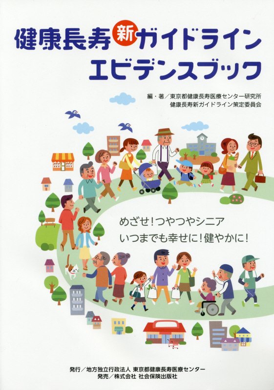 ◆◆◆おおむね良好な状態です。中古商品のため使用感等ある場合がございますが、品質には十分注意して発送いたします。 【毎日発送】 商品状態 著者名 東京都健康長寿医療センター研究所、健康長寿新ガイドライン策定委員会 出版社名 東京都健康長寿医療センタ− 発売日 2017年6月13日 ISBN 9784784603121