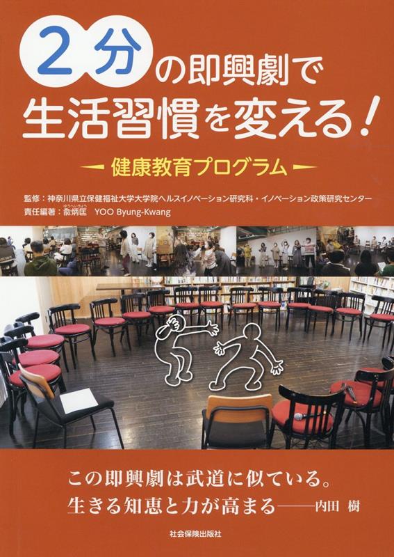 【中古】2分の即興劇で生活習慣を変える！　健康教育プログラム/社会保険出版社/神奈川県立保健福祉大学大学院ヘルスイノベ（単行本（ソフトカバー））