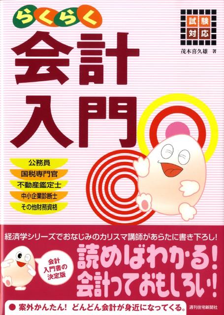 【中古】らくらく会計入門 試験対応 /週刊住宅新聞社/茂木喜久雄（単行本（ソフトカバー））
