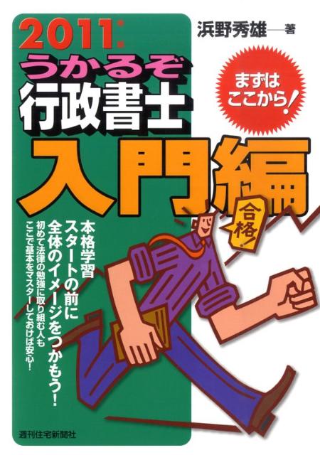 【中古】うかるぞ行政書士　入門編 2011年版 /週刊住宅新聞社/浜野秀雄（単行本）