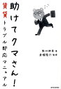 【中古】助けてクマさん!賃貸トラブル即応マニュアル /週刊住宅新聞社/熊切伸英(単行本)
