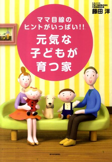 【中古】元気な子どもが育つ家 ママ目線のヒントがいっぱい！！ /週刊住宅新聞社/藤田洋（単行本）