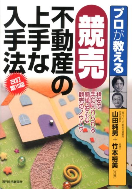 Industries - 【中古】プロが教える競売不動産の上手な入手法 改訂第10版/週刊住宅新聞社/山田純男（単行本）