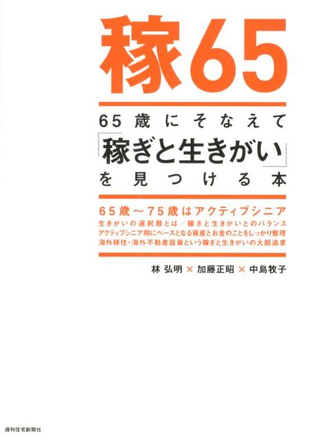【中古】65歳にそなえて「稼ぎと生きがい」を見つける本 稼65 /週刊住宅新聞社/林弘明（単行本）