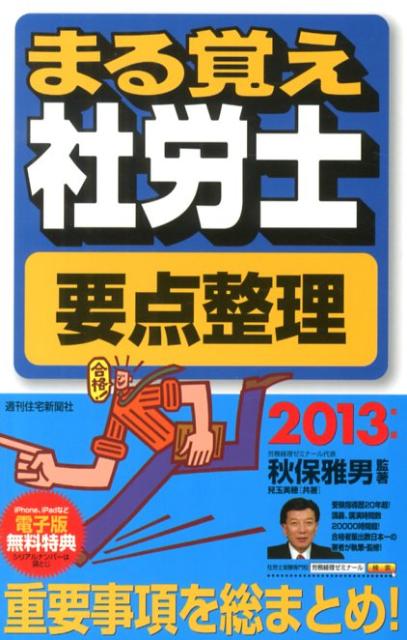 【中古】まる覚え社労士要点整理 2013年版 /週刊住宅新聞社/秋保雅男（単行本）