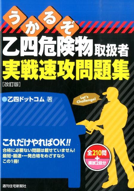 【中古】うかるぞ乙四危険物取扱者実戦速攻問題集 改訂版/週刊住宅新聞社/乙四ドットコム（単行本（ソ..