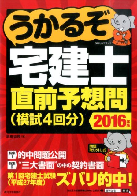 【中古】うかるぞ宅建士直前予想問 模試4回分 2016年版 /週刊住宅新聞社/高橋克典（単行本）