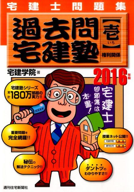 【中古】過去問宅建塾 宅建士問題集 2016年版　1 /週刊住宅新聞社/宅建学院（単行本）