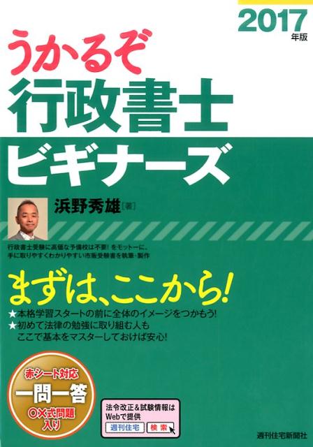 【中古】うかるぞ行政書士ビギナ-ズ 2017年版/週刊住宅新聞社/浜野秀雄（単行本（ソフトカバー））