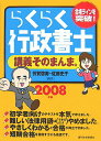 【中古】らくらく行政書士講義そのまんま。 2008年版 /週刊住宅新聞社/芳賀啓寿(単行本)