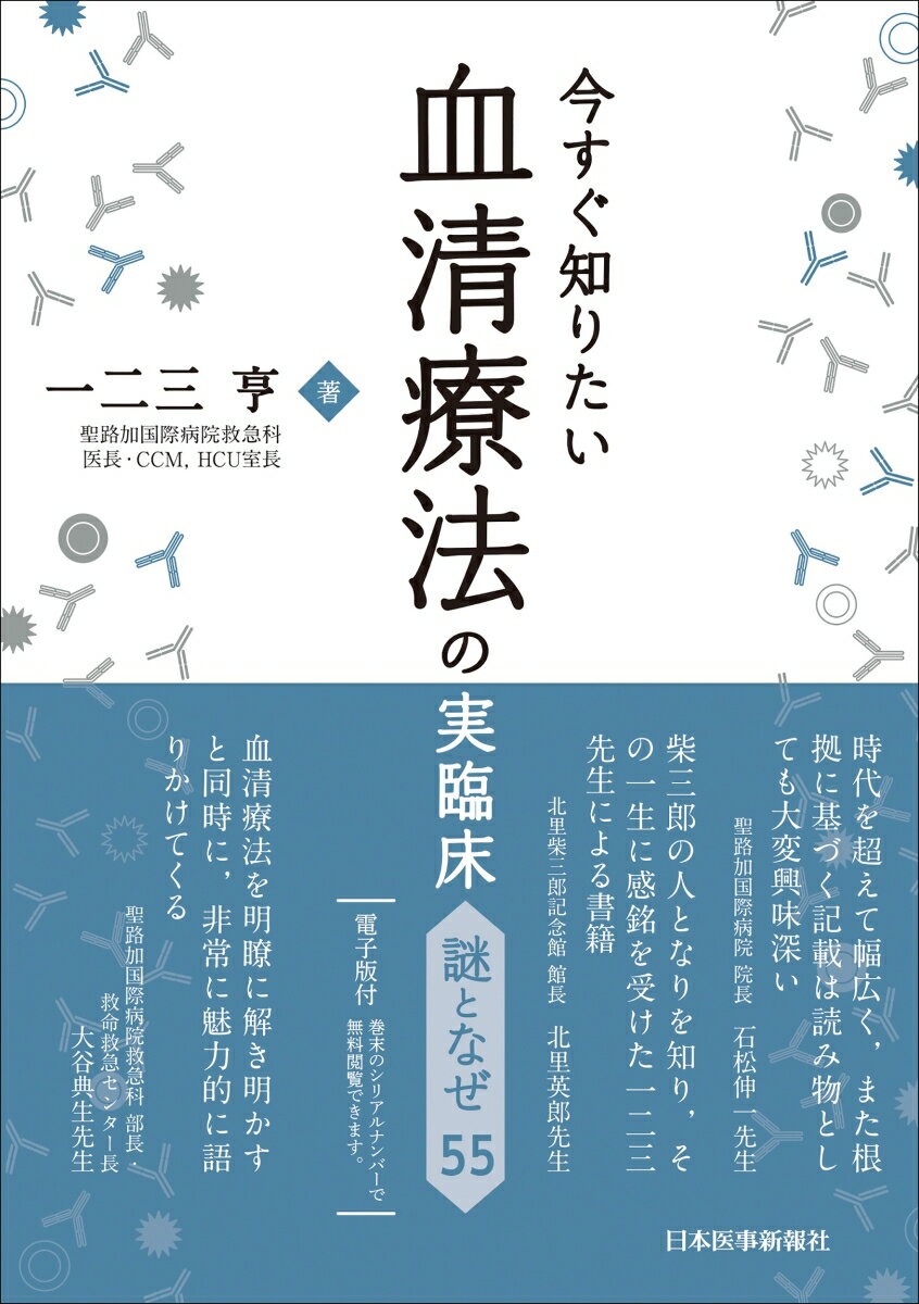【中古】今すぐ知りたい血清療法の実臨床　謎となぜ55/日本医事新報社/一二三亨（単行本（ソフトカバー））