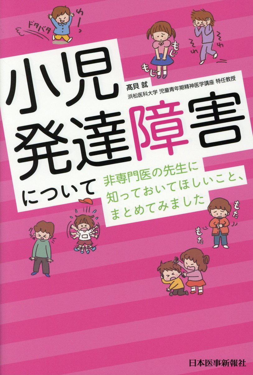 【中古】小児発達障害について非専門医の先生に知っておいてほしいこと、まとめてみました/日本医事新報社/〓貝就（単行本）