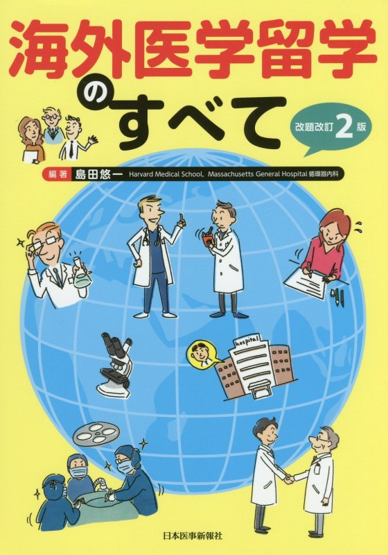 【中古】海外医学留学のすべて 改題改訂第2版/日本医事新報社/島田悠一（単行本）
