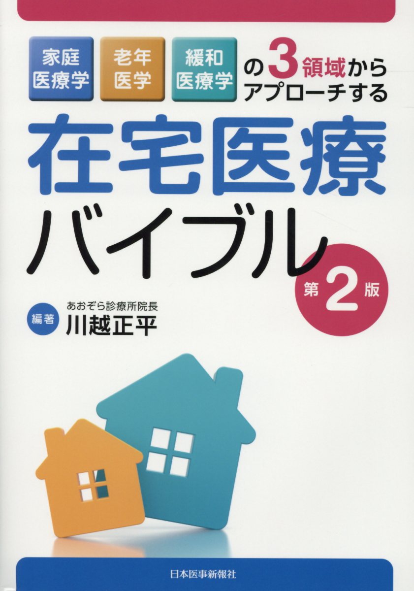 【中古】在宅医療バイブル 家庭医療学，老年医学，緩和医療学の3領域からアプロ 第2版/日本医事新報社/..